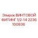 2236100836 ВИНТОВОЙ ФИТИНГ 1/2-14 Epiroc