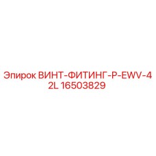 16503829 ВИНТ-ФИТИНГ-P-EWV-42L Epiroc