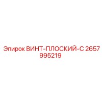 2657995219 ВИНТ-ПЛОСКИЙ-C Epiroc