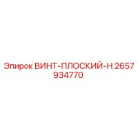 2657934770 ВИНТ-ПЛОСКИЙ-H Epiroc