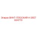 2657934770 ВИНТ-ПЛОСКИЙ-H Epiroc