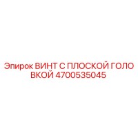 4700535045 ВИНТ С ПЛОСКОЙ ГОЛОВКОЙ Epiroc