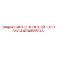 4700535045 ВИНТ С ПЛОСКОЙ ГОЛОВКОЙ Epiroc