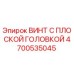 4700535045 ВИНТ С ПЛОСКОЙ ГОЛОВКОЙ Epiroc
