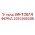2695958666 ВИНТОВАЯ ФЕРМА Epiroc