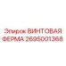 2695001368 ВИНТОВАЯ ФЕРМА Epiroc