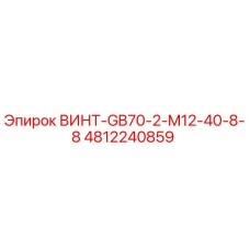 4812240859 ВИНТ-GB70-2-M12-40-8-8 Epiroc