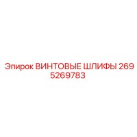 2695269783 ВИНТОВЫЕ ШЛИФЫ Epiroc