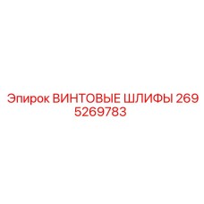 2695269783 ВИНТОВЫЕ ШЛИФЫ Epiroc