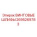 2695269783 ВИНТОВЫЕ ШЛИФЫ Epiroc