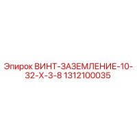 1312100035 Screw Grounding 10-32 X 3-8 Epiroc