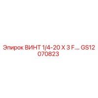 GS12070823 ВИНТ 1/4-20 X 3 F.… Epiroc