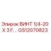 GS12070823 ВИНТ 1/4-20 X 3 F.… Epiroc