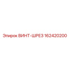 162420200 ВИНТ-ШРЕЗ Epiroc