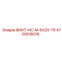 4700516016 ВИНТ-HC-M-6X20-TR Epiroc
