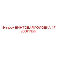 4730011455 ВИНТОВАЯ ГОЛОВКА Epiroc