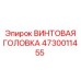 4730011455 ВИНТОВАЯ ГОЛОВКА Epiroc