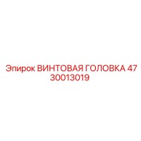 4730013019 ВИНТОВАЯ ГОЛОВКА Epiroc