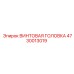4730013019 ВИНТОВАЯ ГОЛОВКА Epiroc