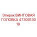 4730013019 ВИНТОВАЯ ГОЛОВКА Epiroc