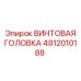 4812010188 ВИНТОВАЯ ГОЛОВКА Epiroc