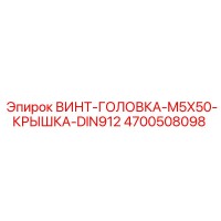 4700508098 ВИНТ-ГОЛОВКА-M5X50-КРЫШКА-DIN912 Epiroc