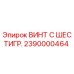 Оригинальный винт с шестигранной головкой 2390000464 Epiroc