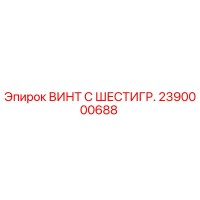 2390000688 ВИНТ С ШЕСТИГР. Epiroc