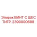 Оригинальный винт с шестигранной головкой 2390000688 Epiroc