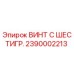 Оригинальный винт с шестигранной головкой 2390002213 производителя Epiroc