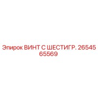 2654565569 ВИНТ С ШЕСТИГР. Epiroc