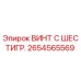 Винт с шестигранной головкой 2654565569 Epiroc для бурового оборудования