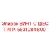 Оригинальный винт с шестигранной головкой Epiroc артикул 5531084800