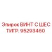 Оригинальный винт Epiroc 95293460 с шестигранной головкой