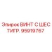 Оригинальный винт Epiroc артикул 95919767 с шестигранной головкой