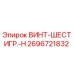 2696721832 ВИНТ-ШЕСТИГР.-H Epiroc