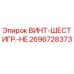 2696728373 ВИНТ-ШЕСТИГР.-HE Epiroc