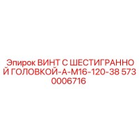 5730006716 ВИНТ С ШЕСТИГРАННОЙ ГОЛОВКОЙ-A-M16-120-38 Epiroc