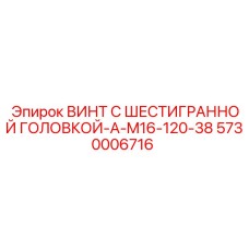 5730006716 ВИНТ С ШЕСТИГРАННОЙ ГОЛОВКОЙ-A-M16-120-38 Epiroc