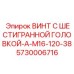 5730006716 ВИНТ С ШЕСТИГРАННОЙ ГОЛОВКОЙ-A-M16-120-38 Epiroc