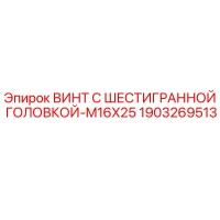 1903269513 ВИНТ С ШЕСТИГРАННОЙ ГОЛОВКОЙ-M16X25 Epiroc
