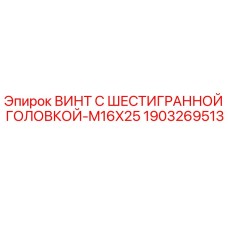 1903269513 ВИНТ С ШЕСТИГРАННОЙ ГОЛОВКОЙ-M16X25 Epiroc