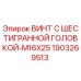 Оригинальный винт Epiroc M16x25 артикул 1903269513 для буровых установок