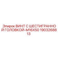 1903268813 ВИНТ С ШЕСТИГРАННОЙ ГОЛОВКОЙ-M16X50 Epiroc