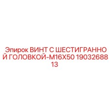 Оригинальный винт Epiroc M16x50 артикул 1903268813 для горного оборудования