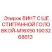 Оригинальный винт Epiroc M16x50 артикул 1903268813 для горного оборудования