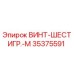35375591 ВИНТ-ШЕСТИГР.-M Epiroc