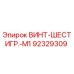 92329309 ВИНТ-ШЕСТИГР.-M1 Epiroc