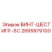 2695979100 ВИНТ-ШЕСТИГР.-SC Epiroc