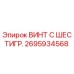 Оригинальный винт Epiroc 2695934568 с шестигранной головкой